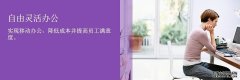 自由灵活办公